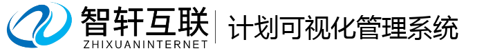 计划可视化管理系统