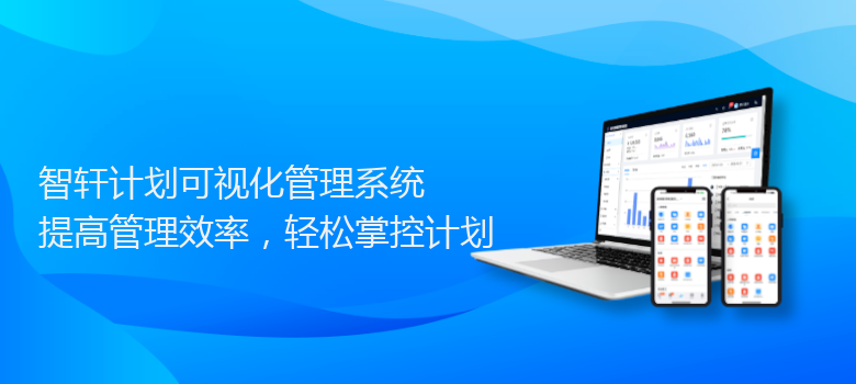 计划可视化管理系统